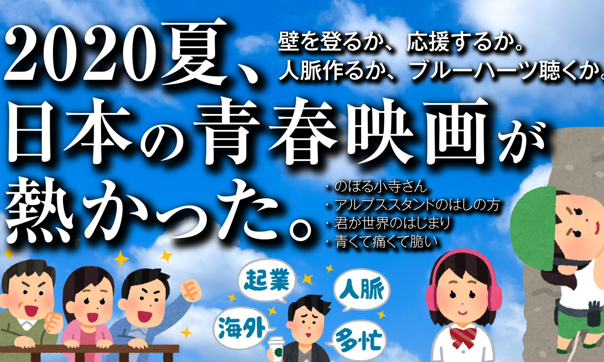 年夏 日本の青春映画が熱かった Yoshiの映画酒場