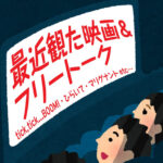 映画の話したすぎるラジオ
