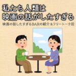 映画の話したすぎるラジオ