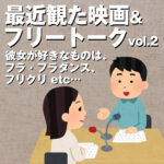 映画の話したすぎるラジオ
