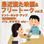 映画の話したすぎるラジオ