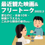映画の話したすぎるラジオ