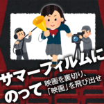 映画の話したすぎるラジオ